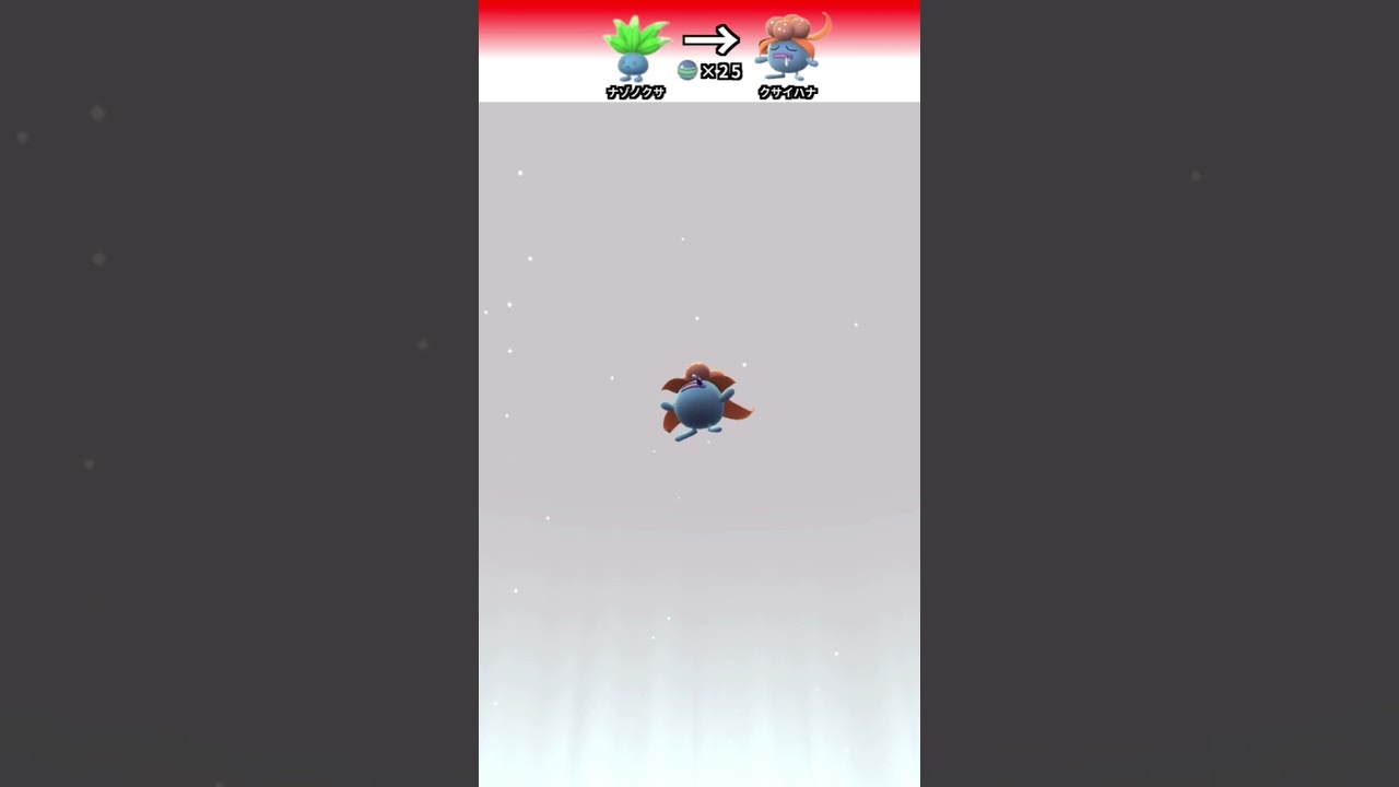 ポケモンGO 「ナゾノクサの進化」　＃ポケモンGO ＃ポケモン