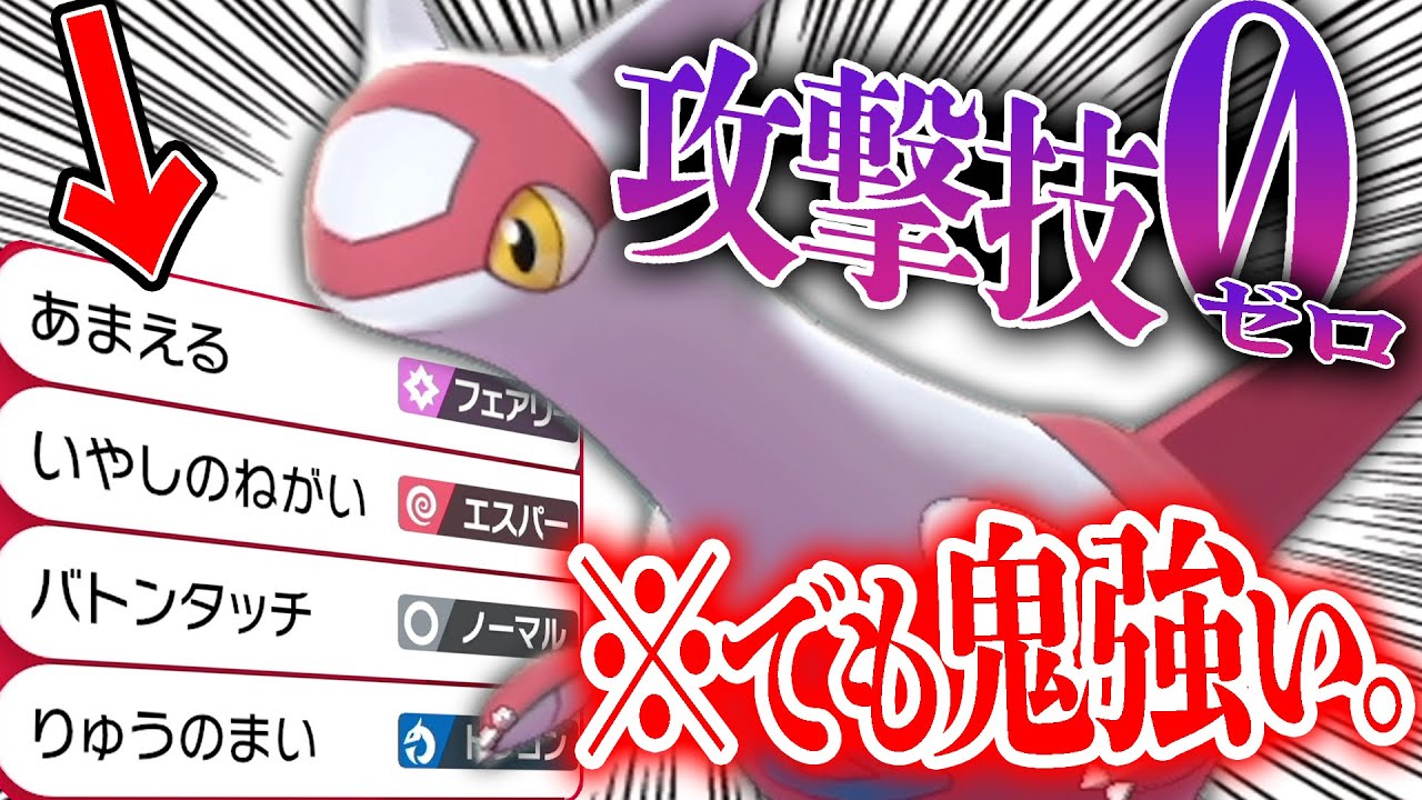 視聴者「攻撃技無しラティアス+？？？の組み合わせが最強」→検証したらガチで強かったので紹介します。【ポケモン剣盾】