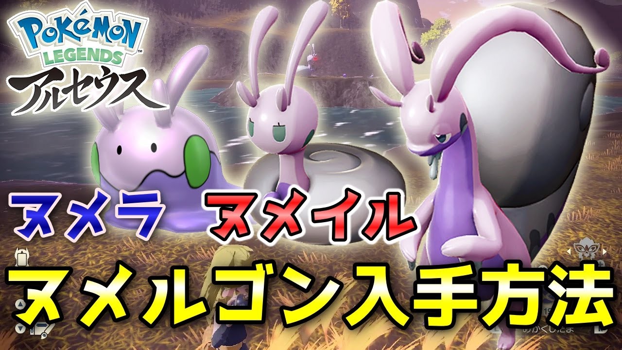 【アルセウス】ヌメルゴン・ヌメラ・ヌメイル入手方法！戦わずにオヤブンを捕獲します【ポケモン レジェンズ】