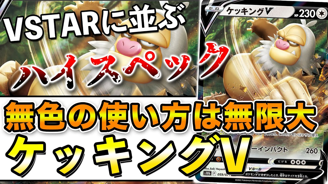 【毎日ポケカ解説】No.8 ケッキングV 最新カードの使い方考察