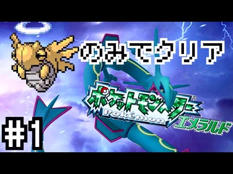 #1【縛りプレイ】ポケモンエメラルドを”ヌケニン”１匹で殿堂入りする男