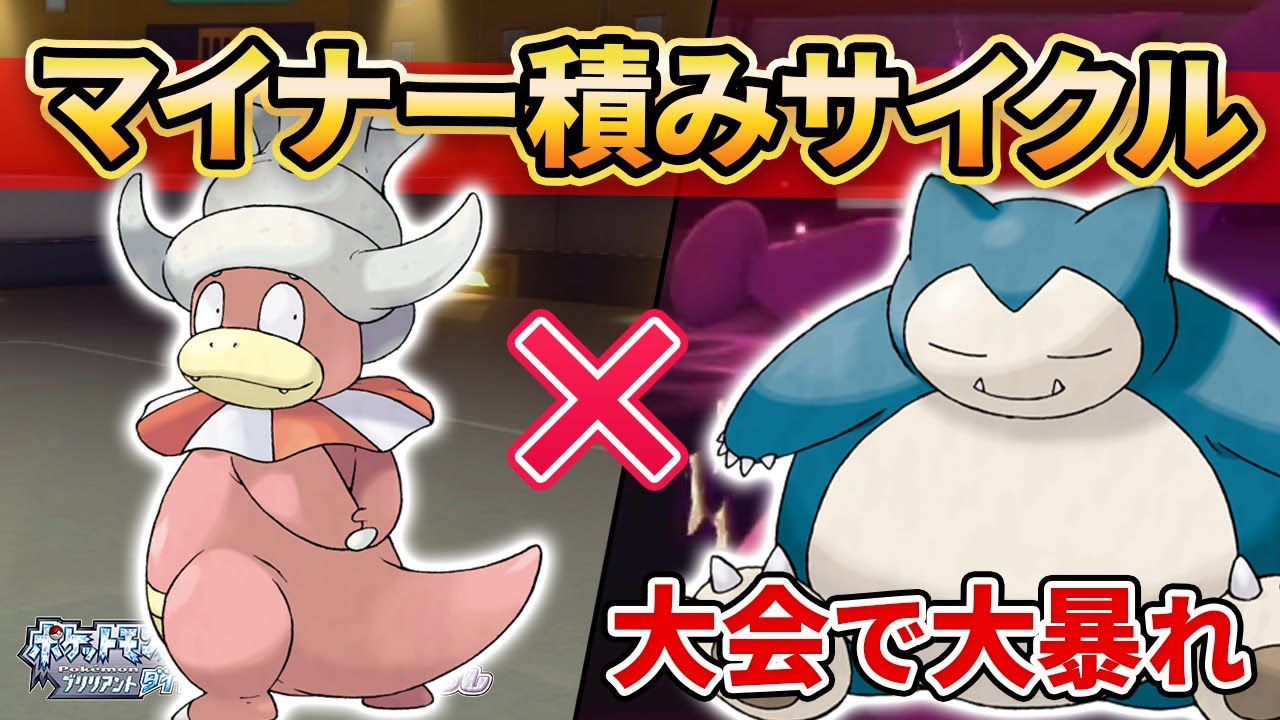 【ダイパリメイク】カビゴン×ヤドキングの最強マイナーコンビを使って大会暴れに行くぞ！！【ポケモンBDSP】