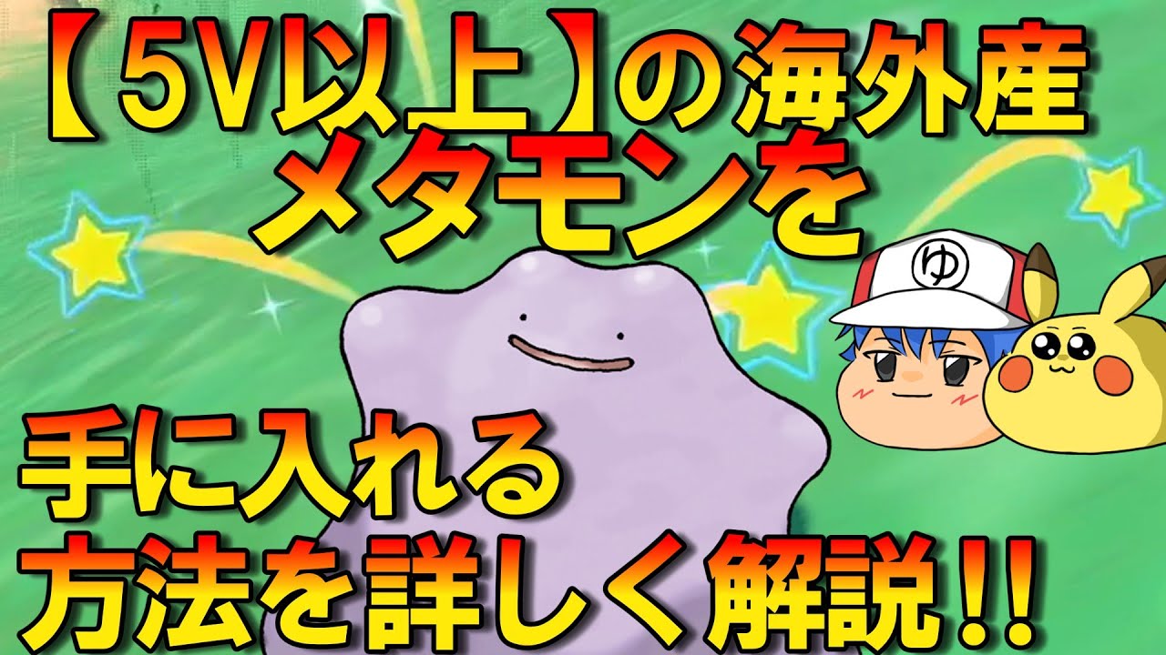 【ポケモンSV】5V以上のメタモン量産⁉海外産の高個体値メタモンの交換方法をわかりやすく紹介【ゆっくり解説】