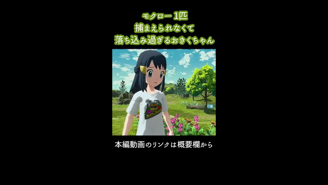 #shorts 「モクロー 1匹捕まえられなくて落ち込み過ぎるおきくちゃん」