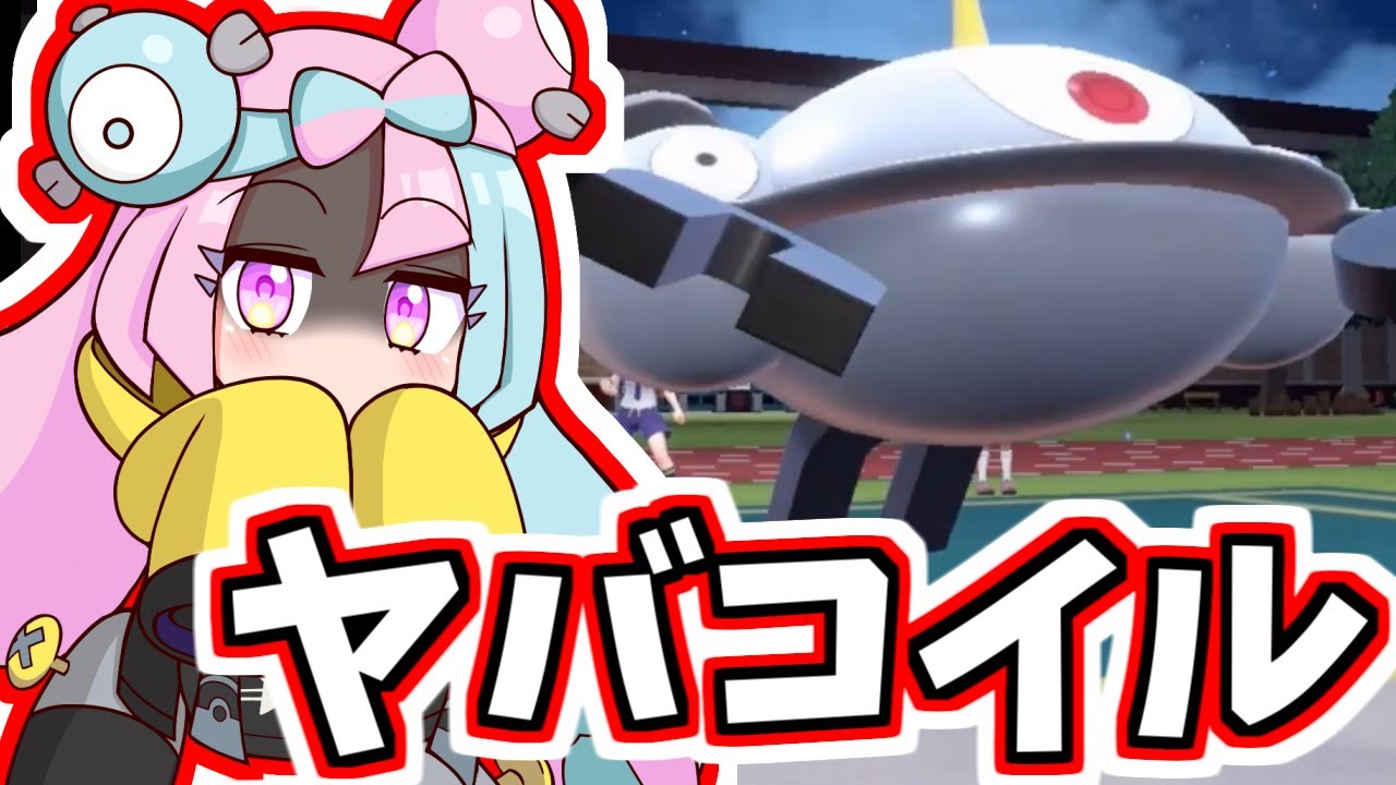 【役割論理】論理の天敵に滅法強い！超強力ジバコイル【ポケモンSV】