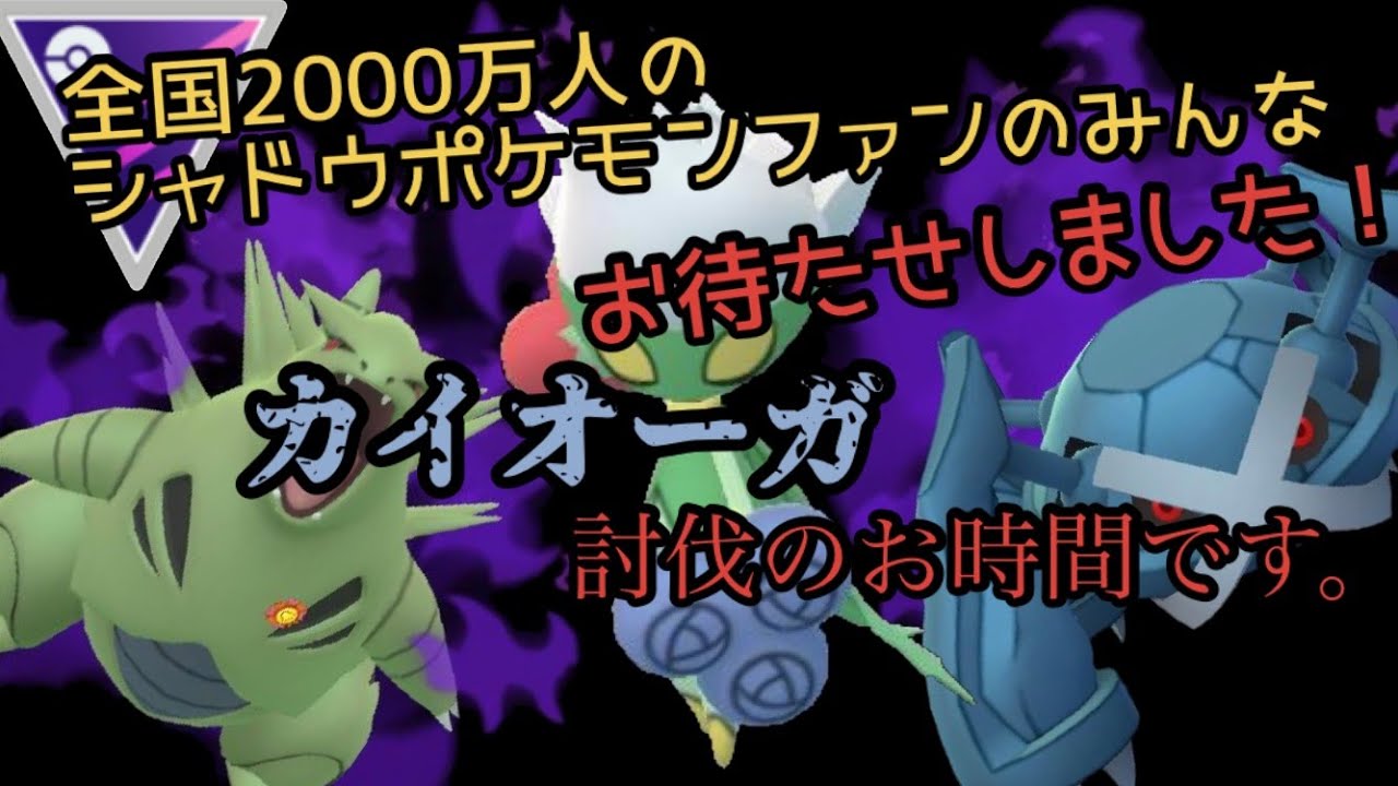 【ポケモンGO】シャドウポケモン2匹とロズレイドでカイオーガ討伐へ！！