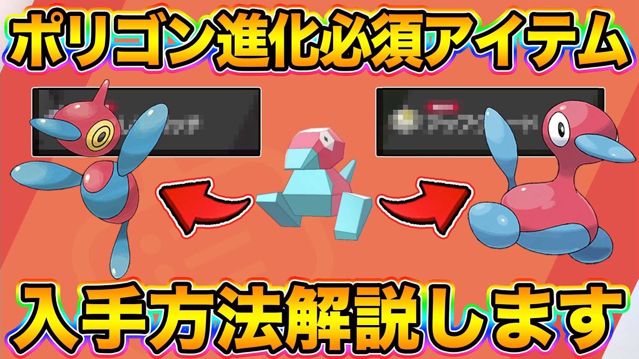 【ポケモン剣盾】ポリゴンの入手＆進化方法！「ポリゴン２」「ポリゴンZ」に進化させる方法を丁寧に解説します！【ポケットモンスターソードシールド】