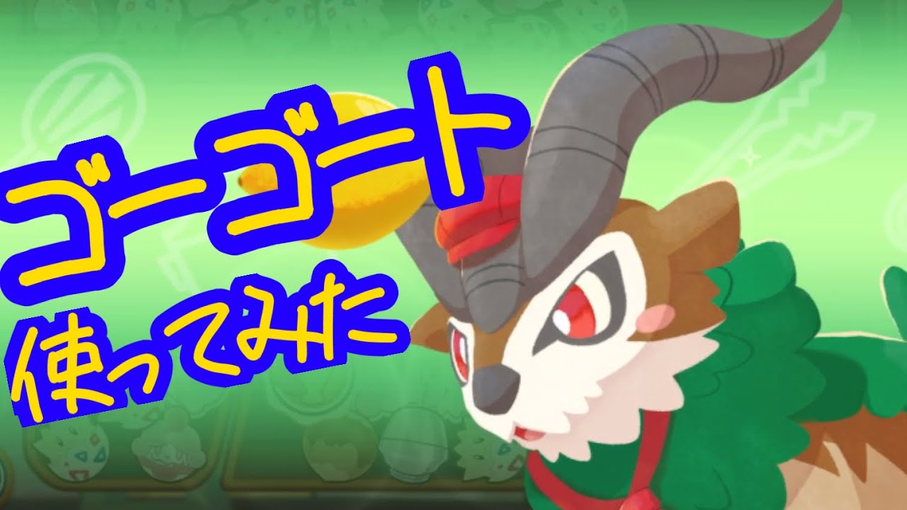 ポケモンカフェミックス　新ポケモン「ゴーゴート」使ってみた！