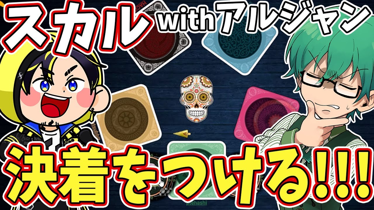 【スカル】ハッチャンとは4年以上の仲なので脳内を完璧に読めます。最後の大勝負!!
