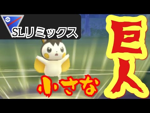 【GOバトルリーグ】可愛いのに超火力？！リミックス環境でエモンガが刺さりすぎ！！【スーパーリーグ】【リミックス】