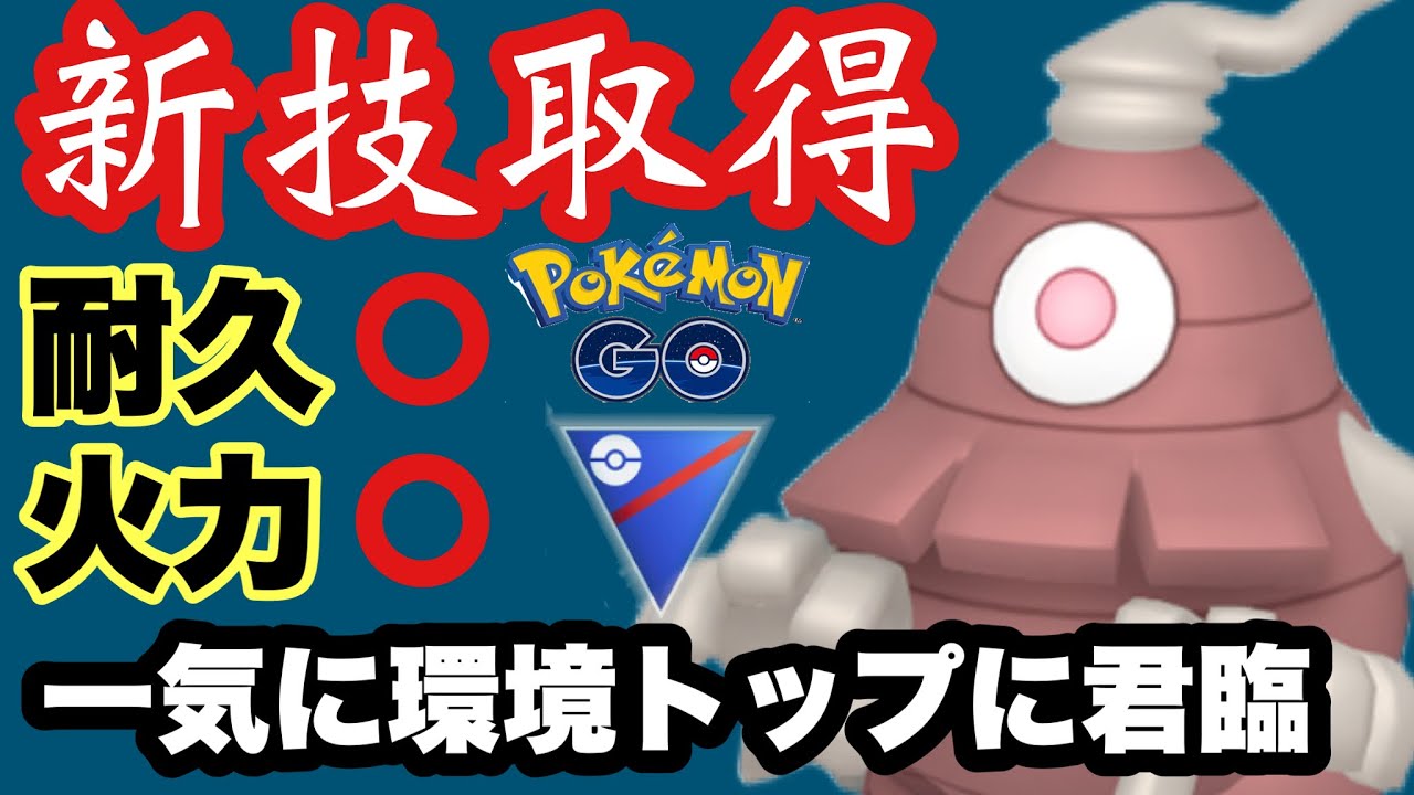 ポルターガイストを取得したサマヨールが冗談抜きで強すぎる！一度使うと癖になりますよ【ポケモンGO】GOバトルリーグシーズン13　#2