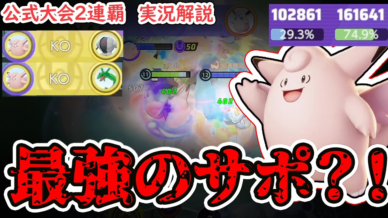 アプデで"うっかり"最強サポートになってしまったピクシー、何でも出来てしまう模様【ポケモンユナイト】