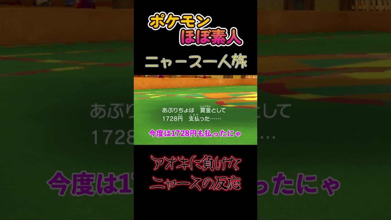 【ポケモンSVニャース一人旅、アオキに負けたニャースの反応】