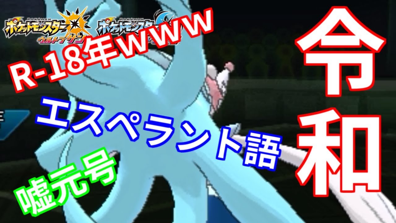 新元号『令和』発表！記念型アシレーヌが高らかに歌います【ウルトラサン/ウルトラムーン】