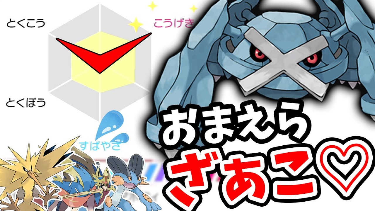 勝ち勝ち勝ちィ‼️爆増中の”あの構築”を1匹で粉砕する『メタグロス』で連勝止まらんｗｗｗ【ポケモン剣盾】