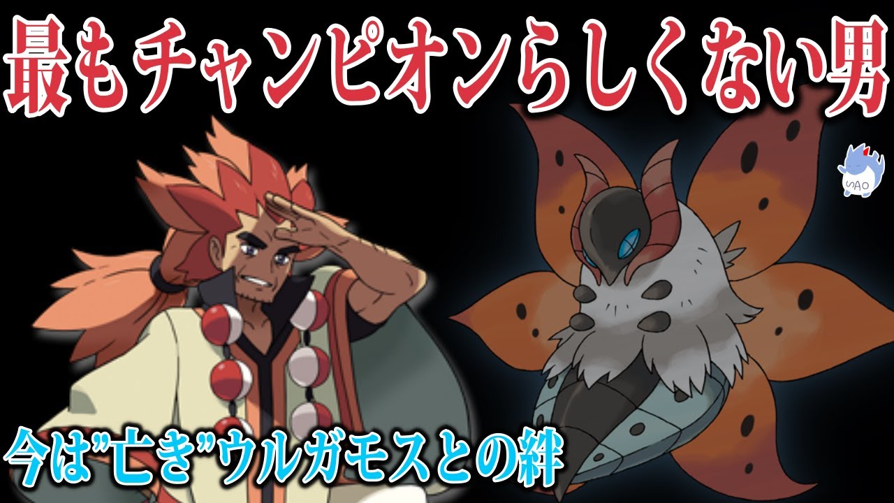 【ヘタレ疑惑】チャンピオンなのに『命乞い』をしてしまったアデクの”過去の過ち”とは？/亡くした相棒ウルガモスと世代を超える絆【ポケモン剣盾】