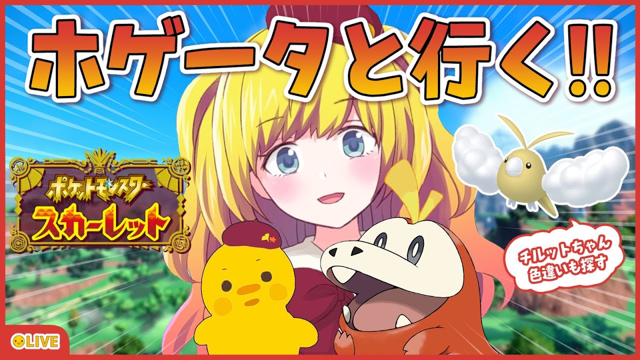 【ポケットモンスター スカーレット】ホゲちゃんと旅に出る！色違いチルットも探す！ 1日目【Vtuber / ひなころ🐥🌸】