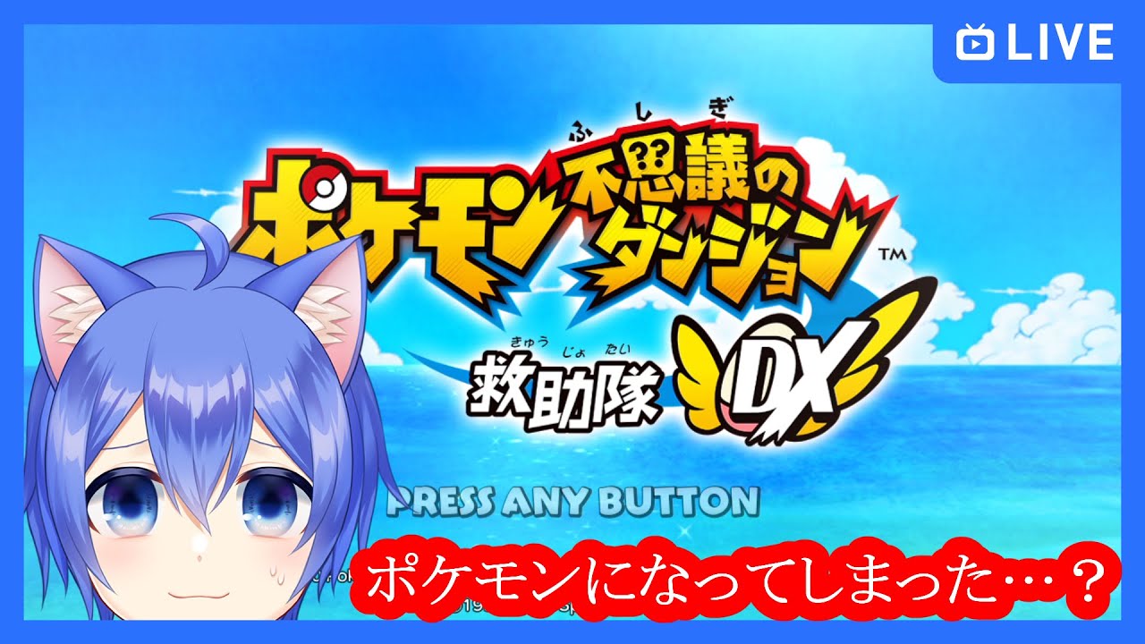 【ポケモン不思議のダンジョン 救助隊DX】ポケモンになってしまった…？その31