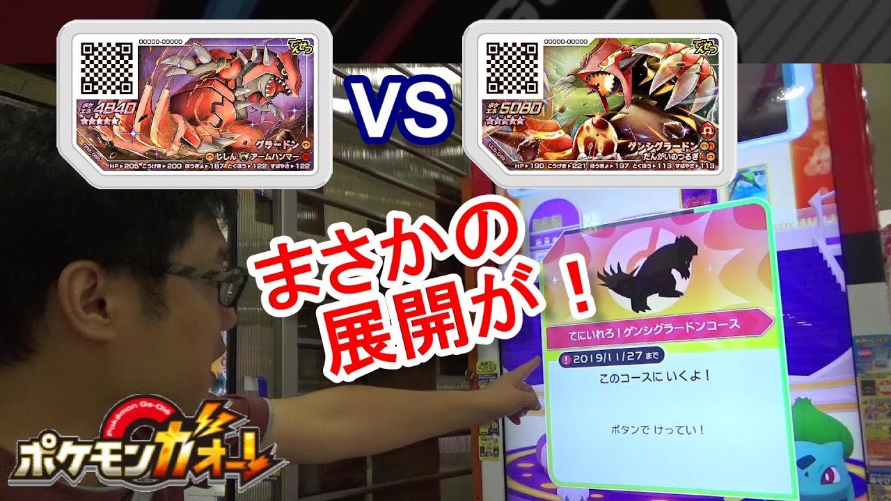 [ガオーレチケット] ゲンシグラードン VS ダブルワザ グラードン のバトルでまさかの展開が！？ 【ポケモンガオーレ グランドラッシュ2弾 てにいれろ！ゲンシグラードンコース】