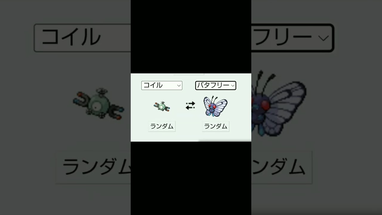バタフリー＋コイル# #short #shorts #ポケモン #ポケモンフュージョン