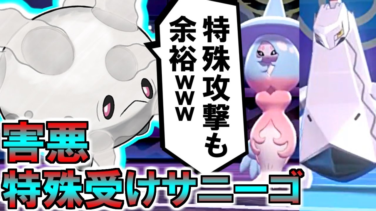 (ポケモン剣盾)害悪度2倍w特殊受けサニーゴが物理・特殊両方完封！