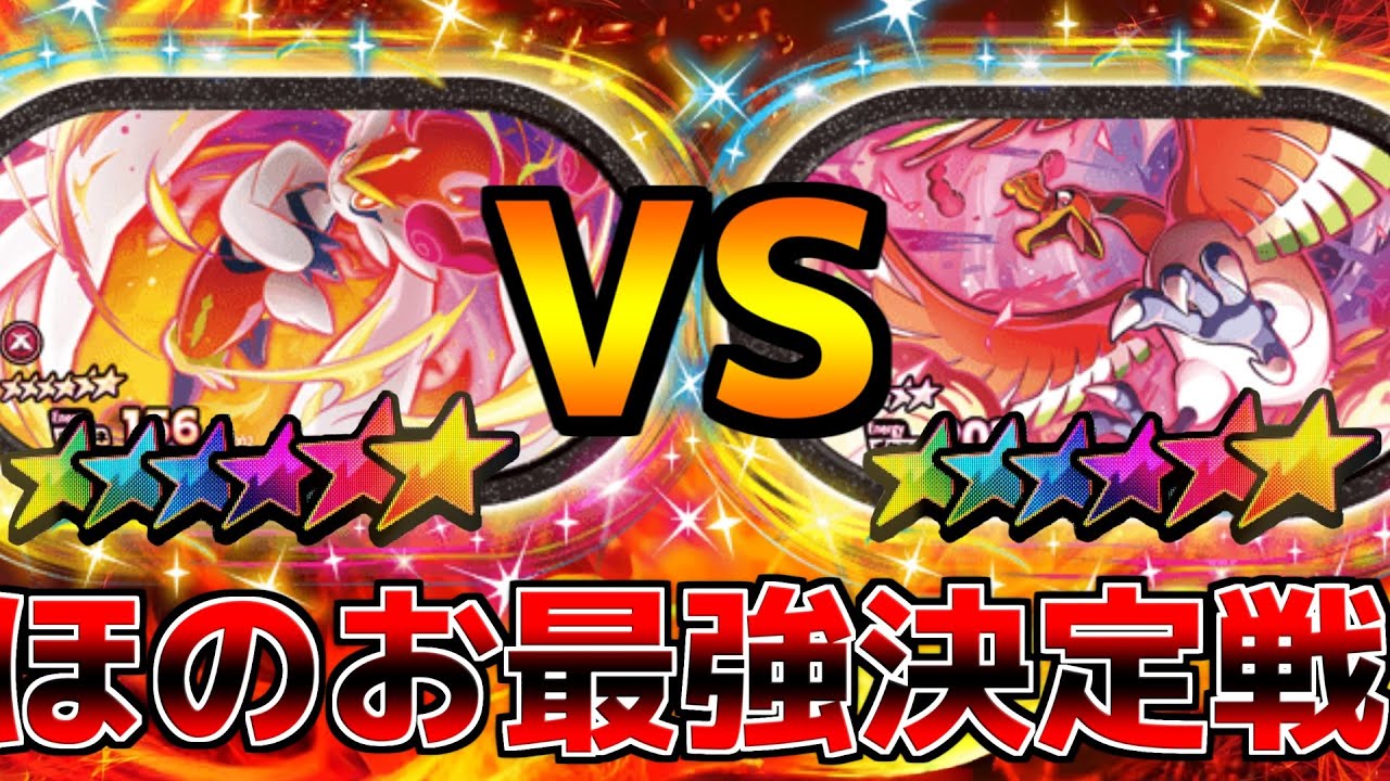 ダイマックスホウオウVSキョダイマックスエースバーン！！ほのおタイプ最強決定戦！！