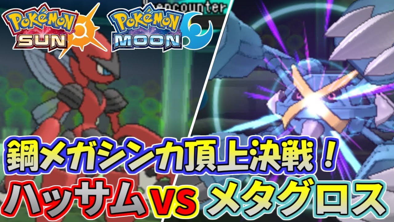 【ポケモンSM】鋼と鋼のぶつかり合い！メガハッサムvsメガメタグロス【仲間大会】Pokemon Sun And Moon Friendly Competition