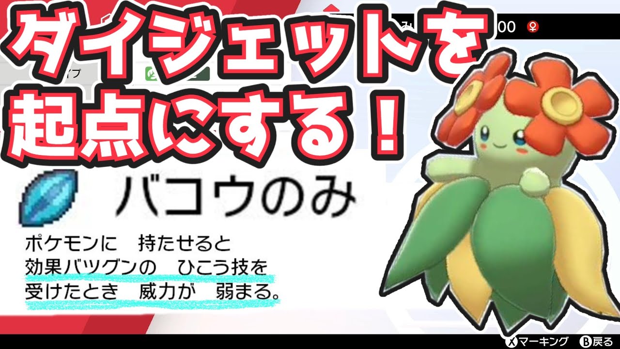 キレイハナはバコウの実でダイジェットを起点にしていく【ポケモン剣盾】