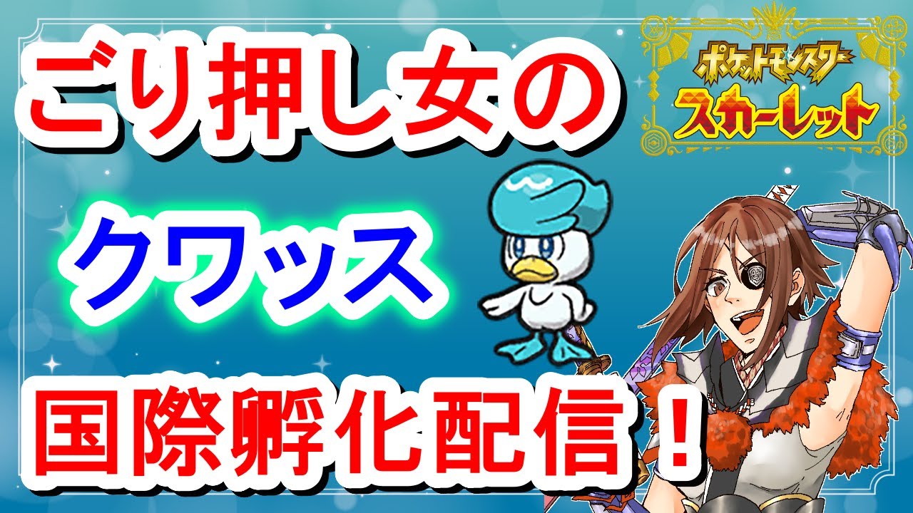 [ポケモンSV]ごり押し女は国際孵化で色違いクワッスをゲットしたい！！1340匹目から！[初見様歓迎]