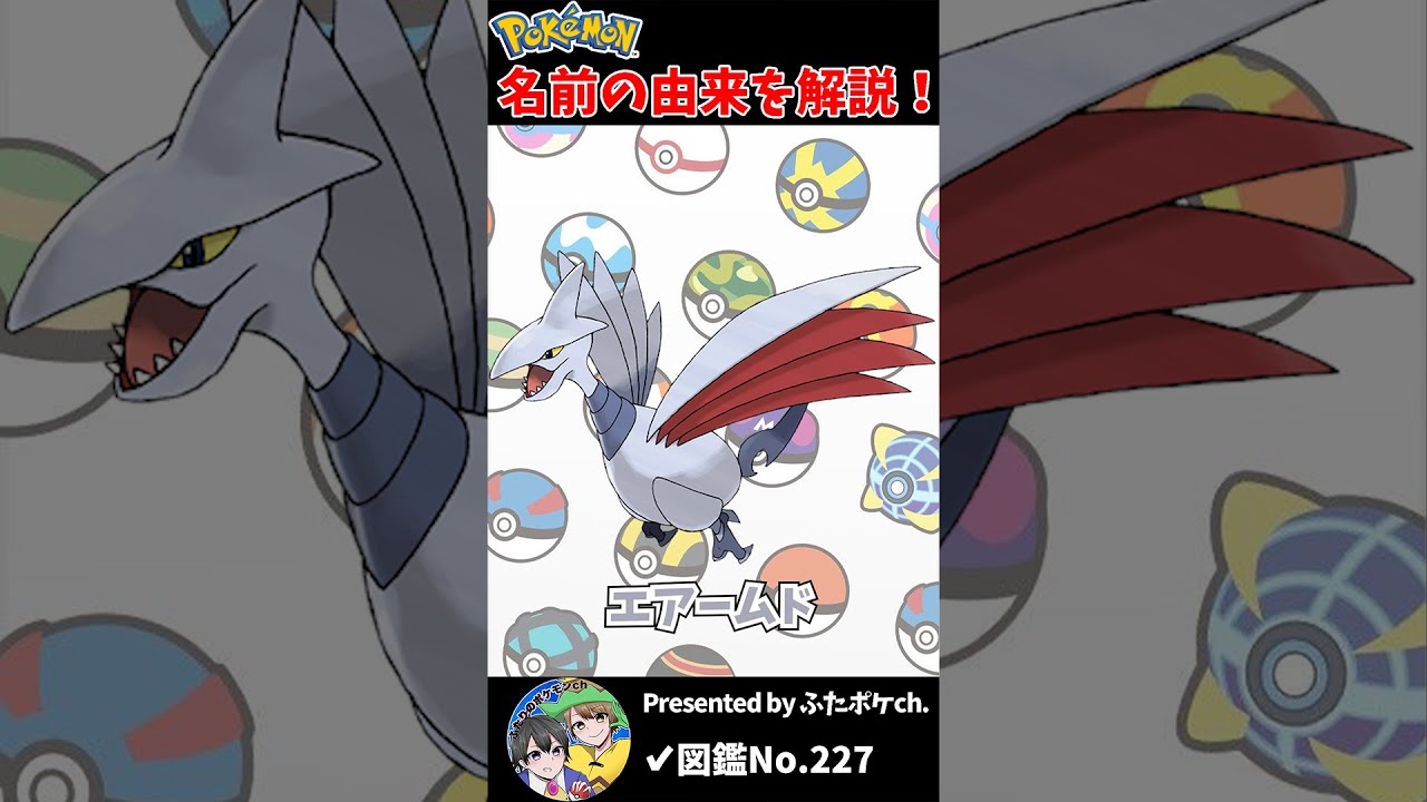 ポケモン名の由来『エアームド』 #Shorts
