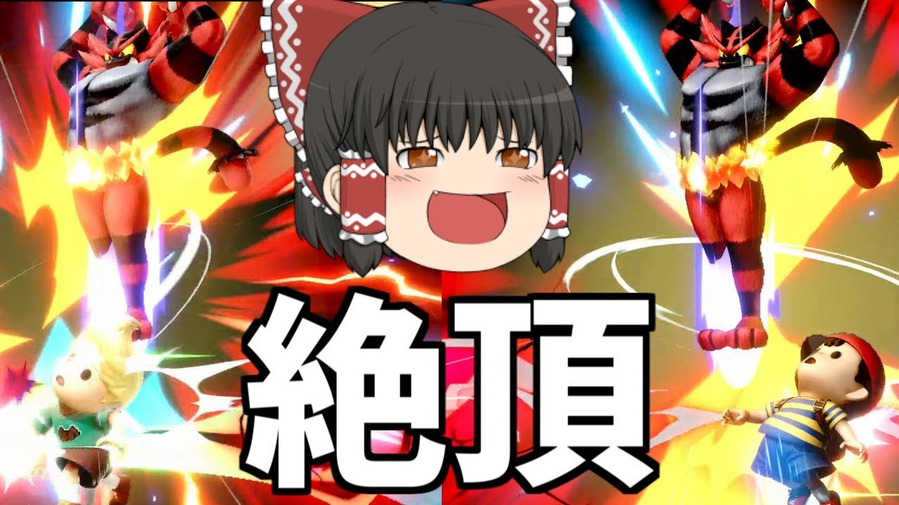 【スマブラSP#28】ガオガエン教授のショタ狩り講座【ゆっくり実況】