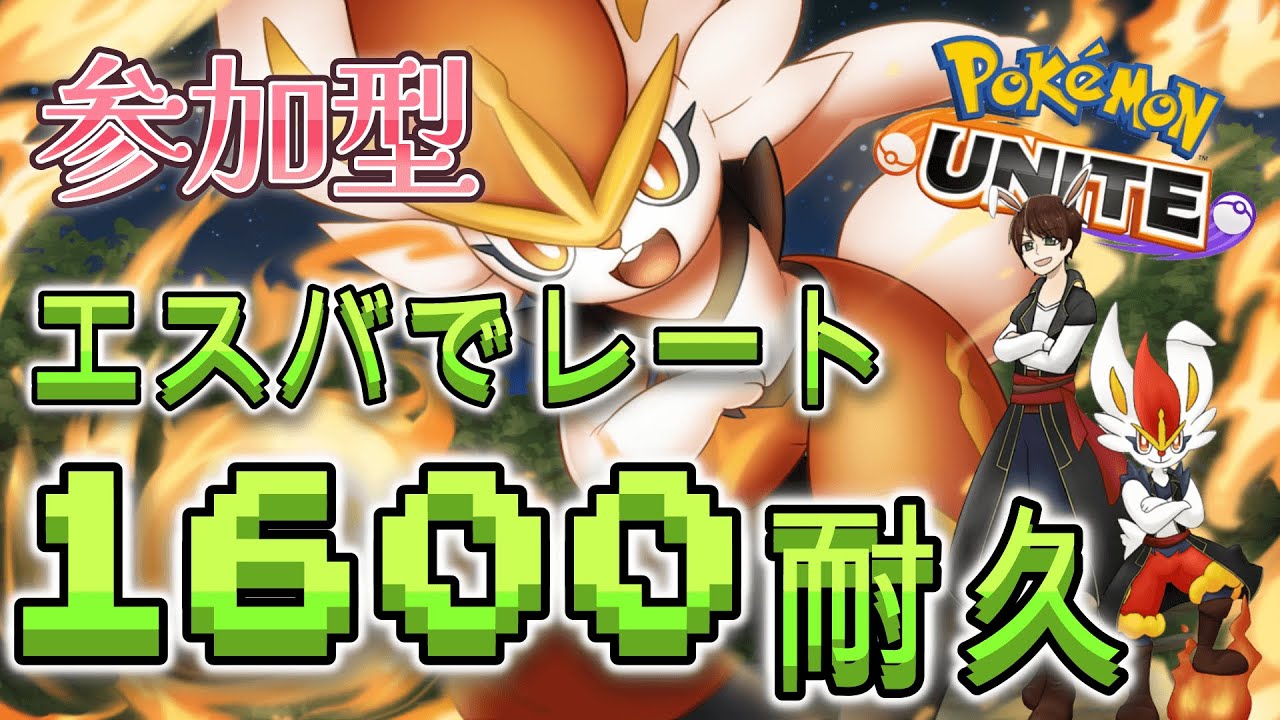 【ポケモンユナイト】そろそろ俺レート1600行きたいです。【参加型】