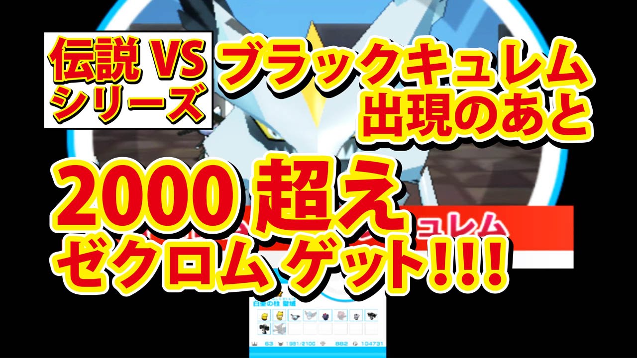 【みんなのポケモンスクランブル】3DS ブラック キュレム 出現