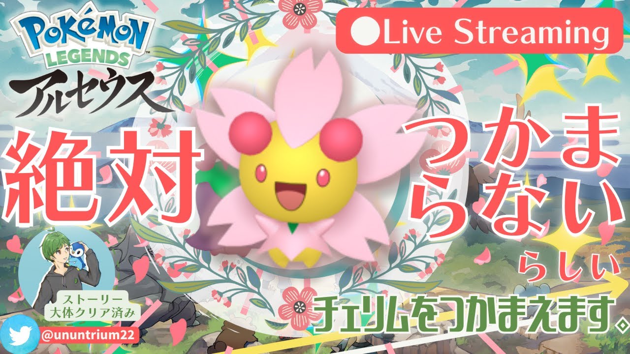 🔴『チェリム』の捕獲率が0に設定されてるってマジ？？【Pokémon LEGENDS アルセウス】