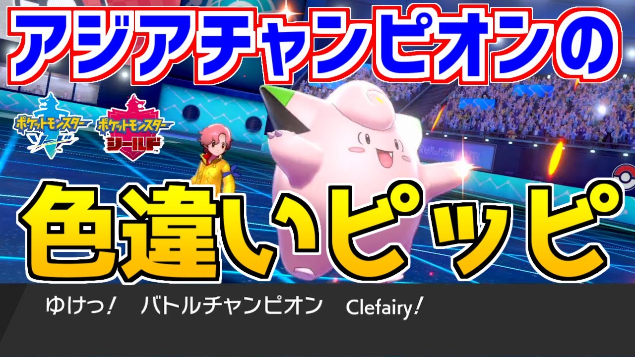 アジアチャンピオンの色違いピッピがマジで強い件【ポケモン剣盾】