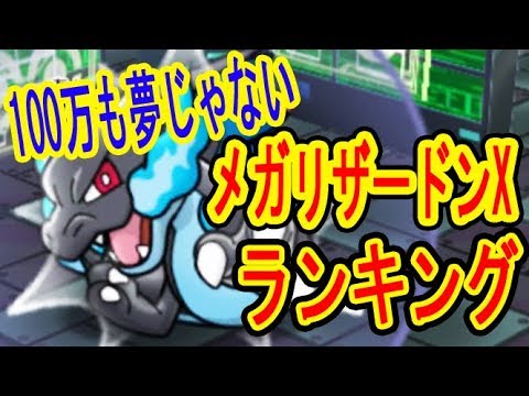 【100万も夢じゃない!?】メガリザードンXのランキングステージがヤバイ！　ポケとる実況