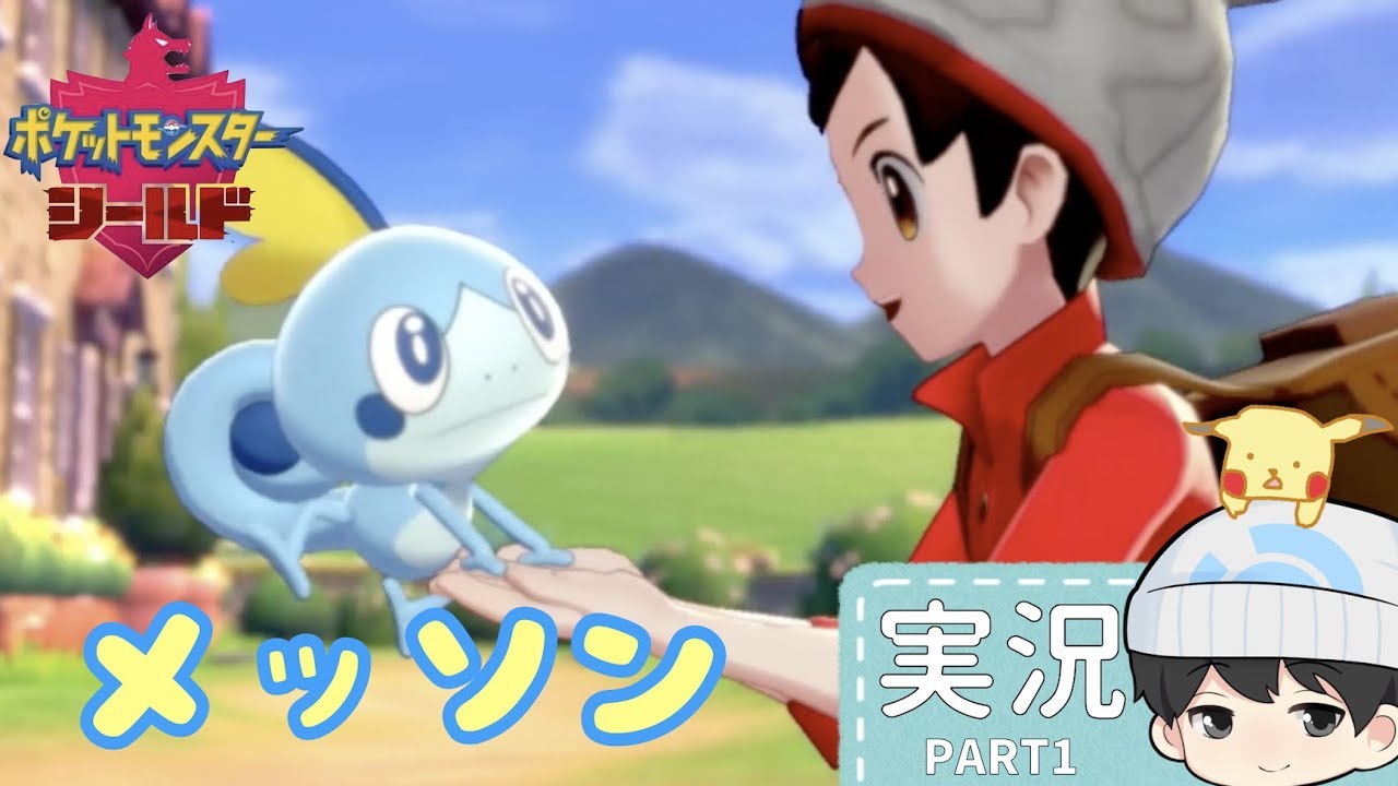【いきなり伝説と遭遇!?】新ポケモン"メッソン"と行く！ソードシールド毒舌実況＃１