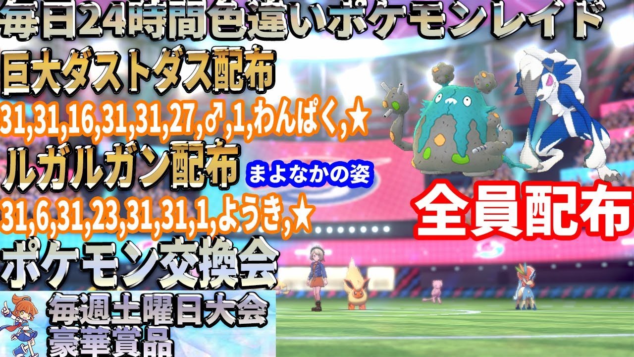 【ポケモン剣盾】巨大2画面配布　期間限定　ルガルガン　まよなかのすがた　ダストダス　配布　色違い　レイド配布　交換会　毎日24時間　6/21 Pokemon Raid Shin #239