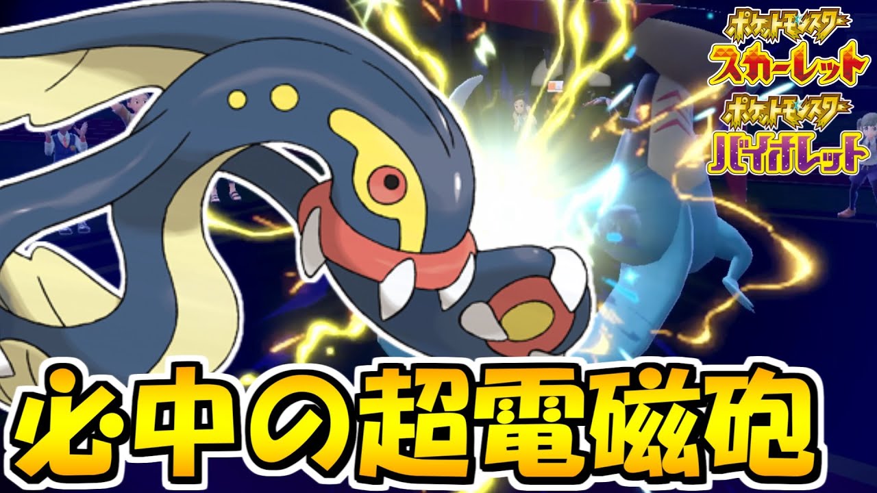 【ポケモンSV】超電磁砲”シビルドン” ついにドラパルトまで起点にしてしまう。【ランクマッチ】