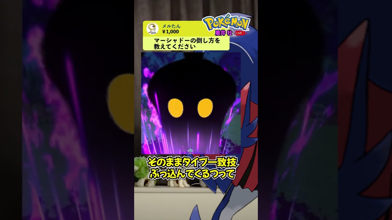 【盾井壮】マーシャドーの倒し方を語るザマゼンタ【ポケモン剣盾】【コント】 #shorts