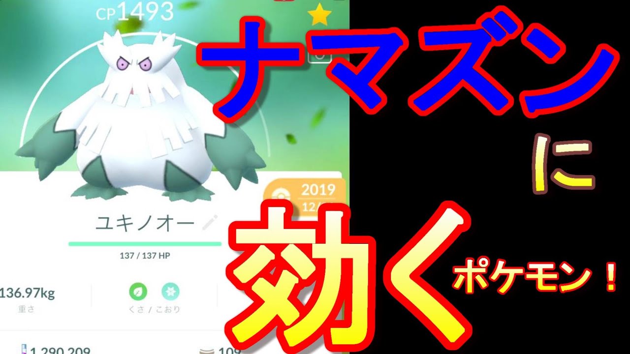 【ポケモンGO】ナマズンに効くポケモンを探せ！その①