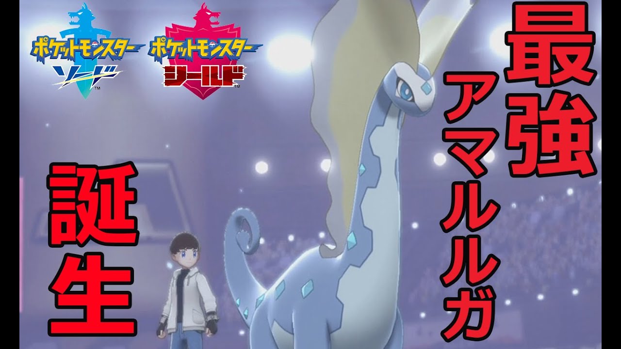 【ポケモン剣盾】ザギナオのポケットモンスターソードシールド　ランクバトル！　　アマルルガを使いたい！の巻（ゆっくり実況）