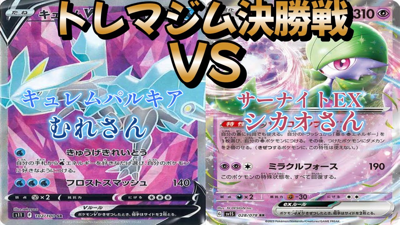 【ポケカ】トレマジム決勝戦！キュレムパルキア対サーナイトEX