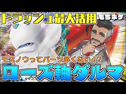 【ポケカ】トラッシュをリソースとして扱え！！ローズ軸ヒヒダルマデッキ！！【対戦＋デッキレシピ】