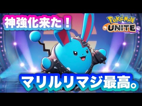マリルリ強化来た！時代を作るぞ！【ポケモンユナイト】