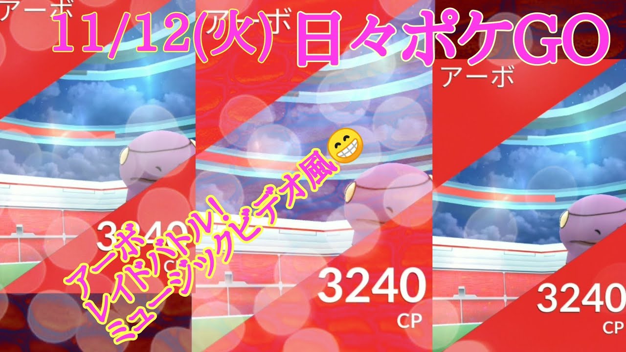 11/12(火)日々ポケGO「アーボ・レイドバトル‼️ ミュージックビデオ風😁」