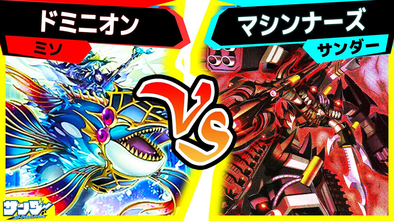 【#遊戯王】ハイスピードな大型モンスター対決！「ドミニオン」vs「マシンナーズ」【#対戦】