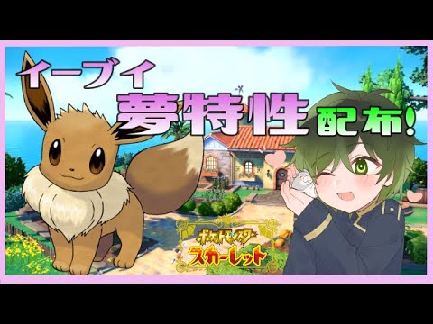 【スカーレット】夢特性イーブイ配布！みんなでイーブイを可愛がろう！【深谷きい】
