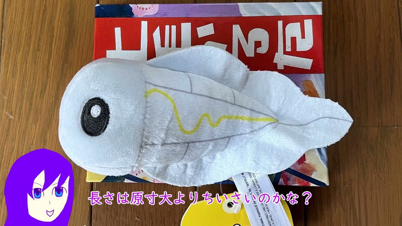 【Pokémon fit】シビシラスぬいを買ったよ！！【茶番＆レビュー】