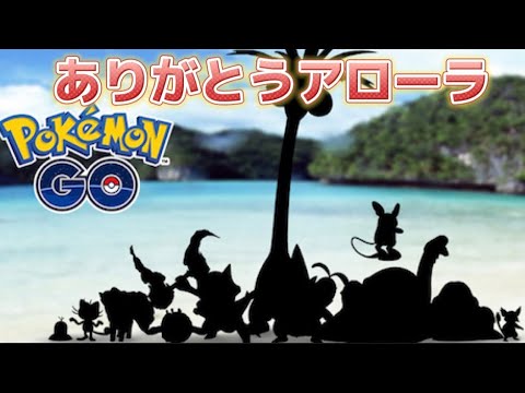 【スーパーリーグ】アローラ縛りの逆襲パーティ【ポケモンGO】